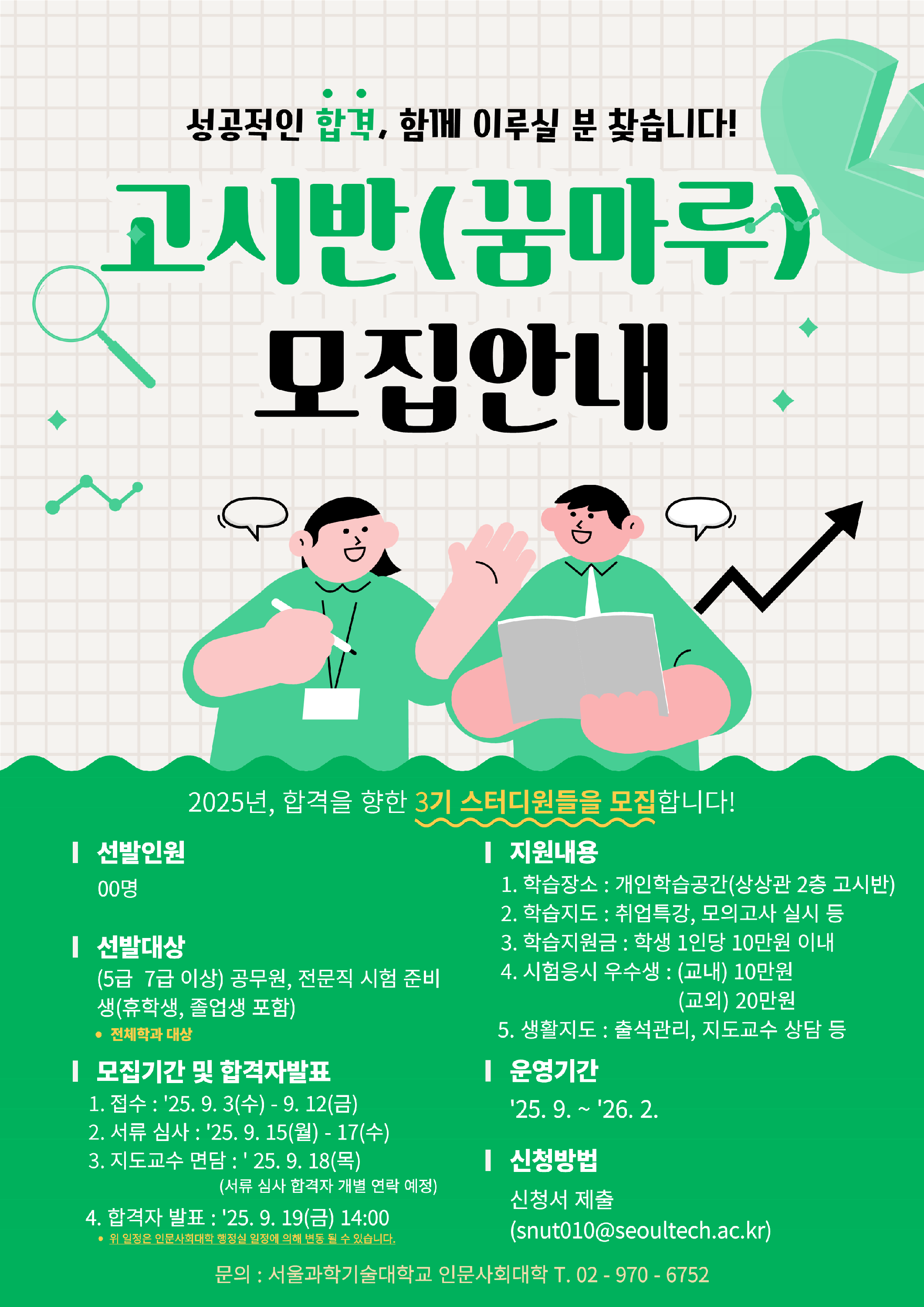 [2025학년도 2학기 서울과학기술대학교 고시반(꿈마루) 모집 안내]